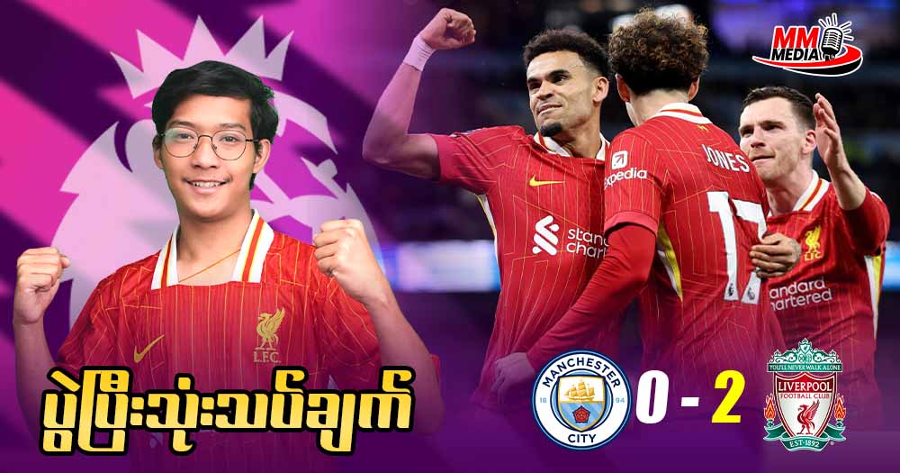 Manchester City   Vs  Liverpool   (  ပွဲပြီးသုံးသပ်ချက် )